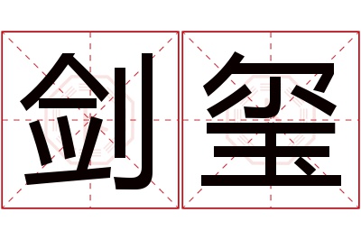 剑玺名字寓意