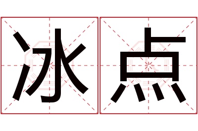 冰点名字寓意 冰点名字寓意