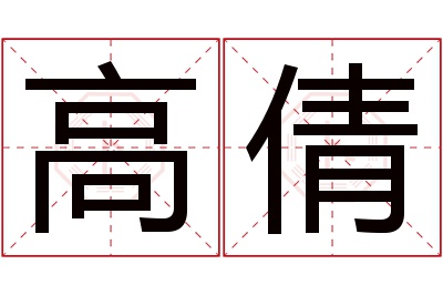 高倩名字寓意 高倩名字寓意