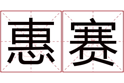 惠赛名字寓意 惠赛名字寓意
