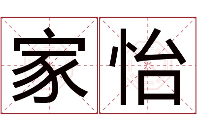 家怡名字寓意