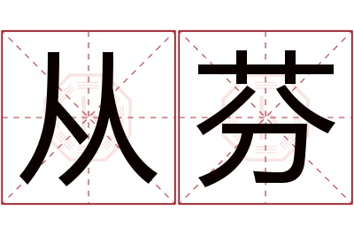 从芬名字寓意