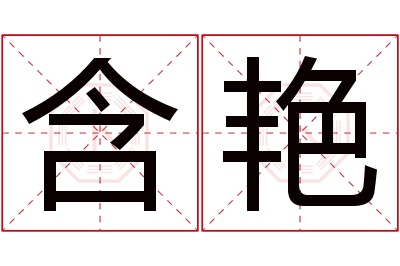 含艳名字寓意