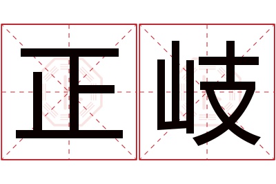 正岐名字寓意 正岐名字寓意