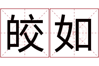 皎如名字寓意 皎如名字寓意