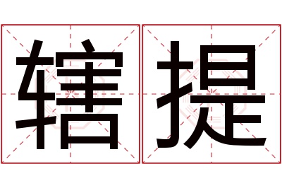辖提名字寓意