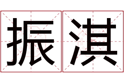 振淇名字寓意