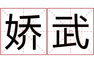 娇武名字寓意 娇武名字寓意