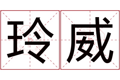 玲威名字寓意 玲威名字寓意