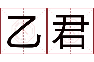 乙君名字寓意