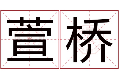 萱桥名字寓意 萱桥名字寓意