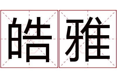 皓雅名字寓意