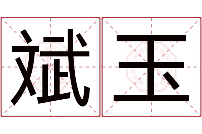 斌玉名字寓意