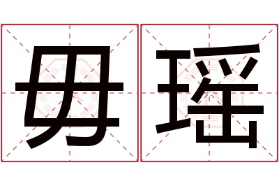 毋瑶名字寓意 毋瑶名字寓意