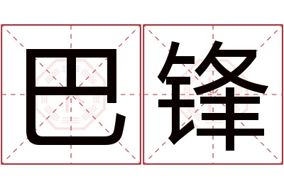 巴锋名字寓意 巴锋名字寓意