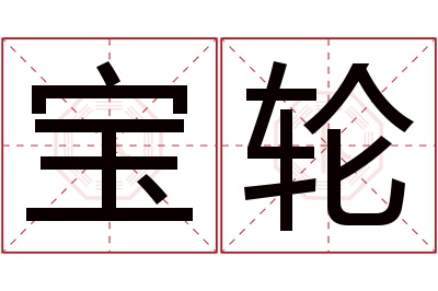 宝轮名字寓意