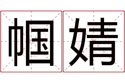 帼婧名字寓意