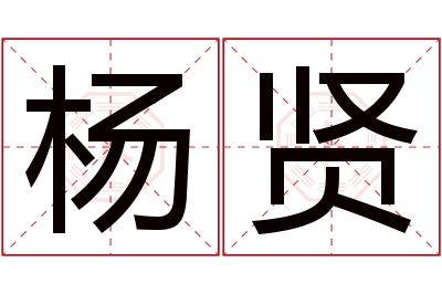杨贤名字寓意 杨贤名字寓意