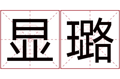 显璐名字寓意 显璐名字寓意