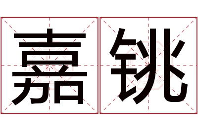 嘉铫名字寓意 嘉铫名字寓意