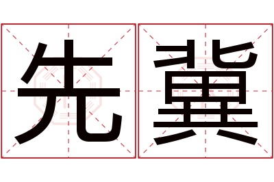 先冀名字寓意