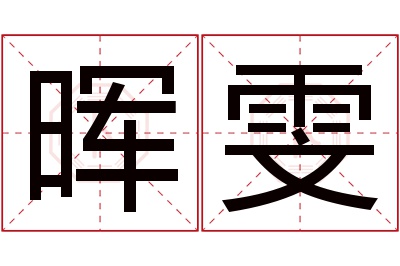 晖雯名字寓意 晖雯名字寓意