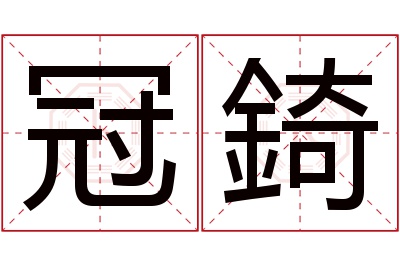 冠錡名字寓意 冠錡名字寓意