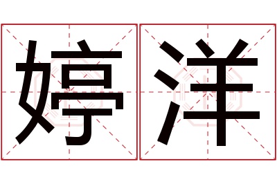 婷洋名字寓意 婷洋名字寓意