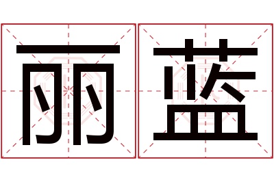 丽蓝名字寓意