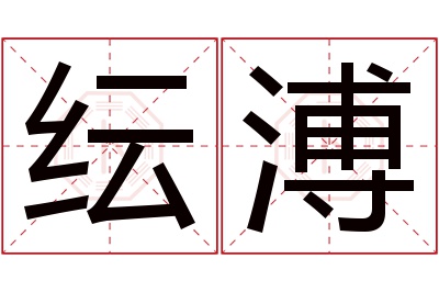 纭溥名字寓意 纭溥名字寓意