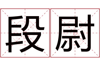 段尉名字寓意 段尉名字寓意