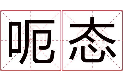 呃态名字寓意 呃态名字寓意