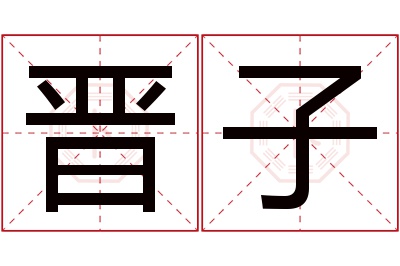 晋子名字寓意
