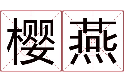 樱燕名字寓意