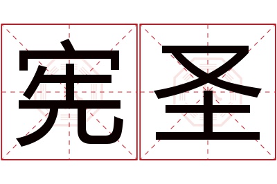 宪圣名字寓意
