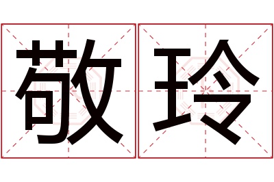 敬玲名字寓意