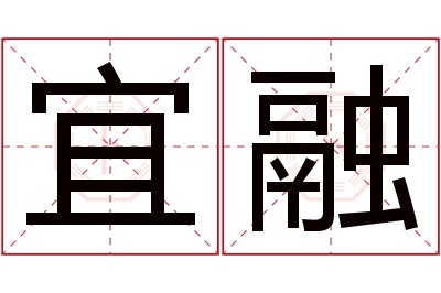 宜融名字寓意