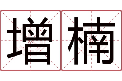 增楠名字寓意