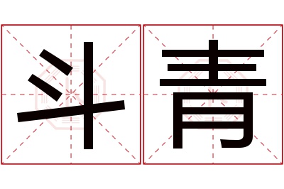 斗青名字寓意