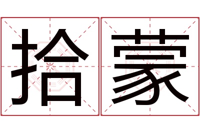 拾蒙名字寓意 拾蒙名字寓意