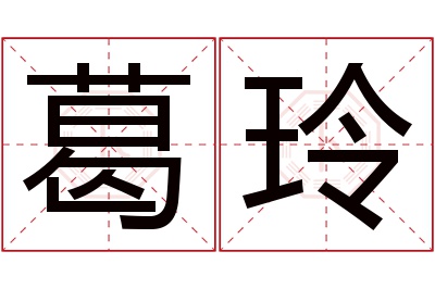 葛玲名字寓意 葛玲名字寓意