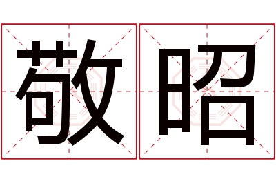 敬昭名字寓意 敬昭名字寓意