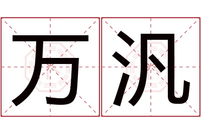 万汎名字寓意 万汎名字寓意