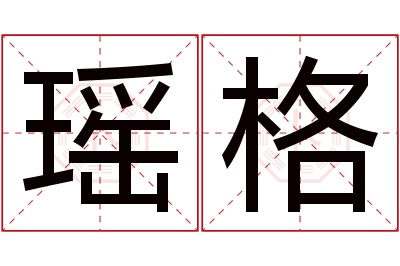 瑶格名字寓意 瑶格名字寓意