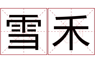 雪禾名字寓意