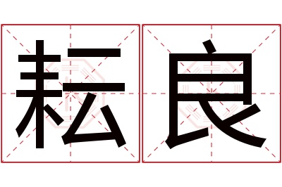 耘良名字寓意