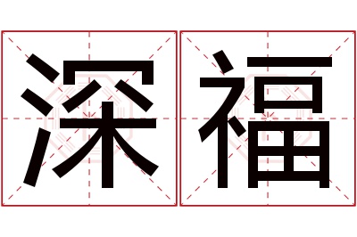 深福名字寓意