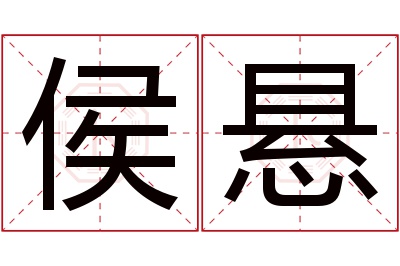侯悬名字寓意