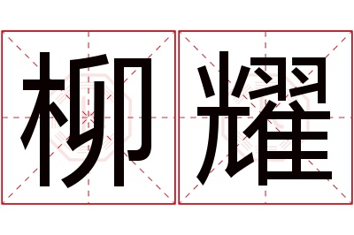 柳耀名字寓意 柳耀名字寓意