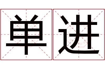 单进名字寓意 单进名字寓意